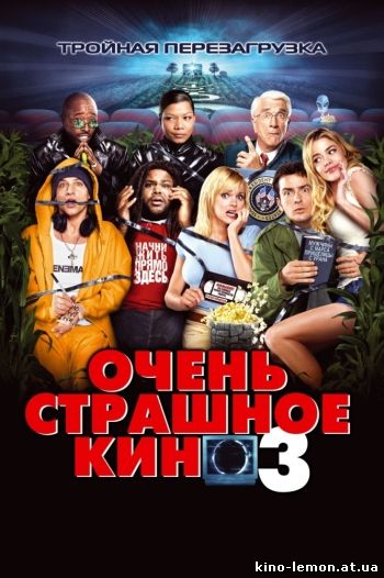 Очень страшное кино 3