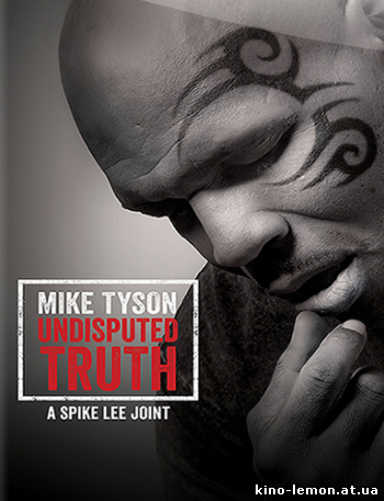 Майк Тайсон: Неоспоримая правда