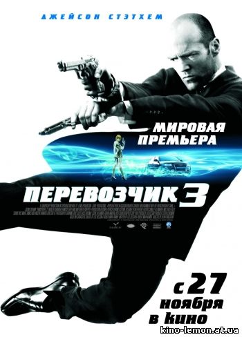 Перевозчик 3