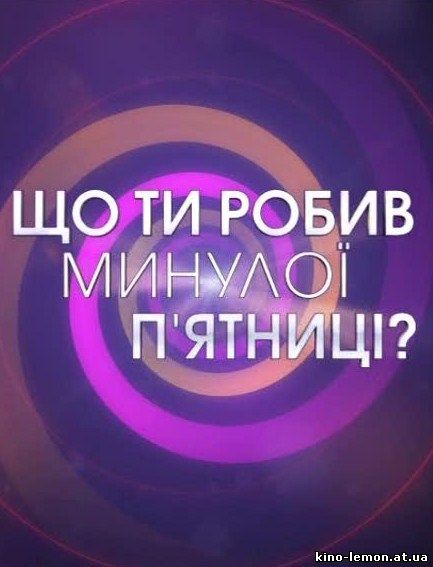 Что ты делал в прошлую пятницу? / Що ти робив минулої пятниці?