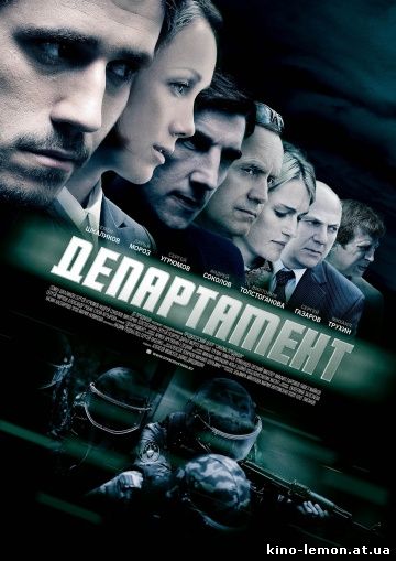 Сериал Департамент