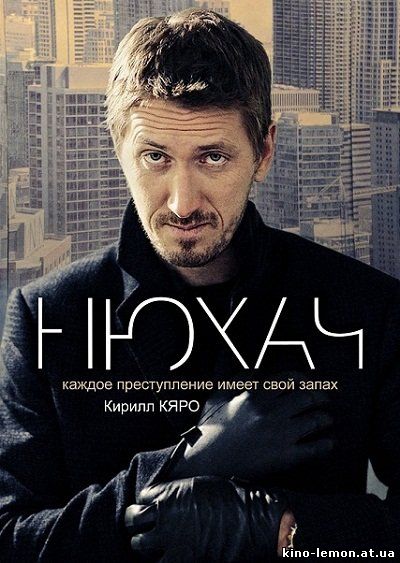 Сериал Нюхач 1 сезон